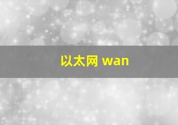 以太网 wan